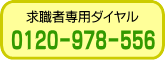 求職者専用フリーダイヤル