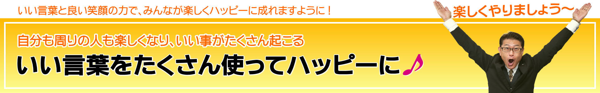 社長が大きくバンザイしている