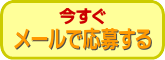 メールで応募するボタン