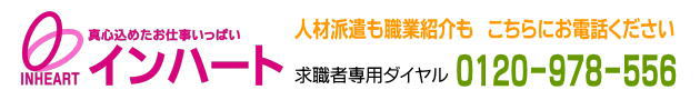 茨城県石岡市の求人、人材派遣会社で仕事探かならインハートへ。