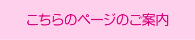 こちらのページのご案内